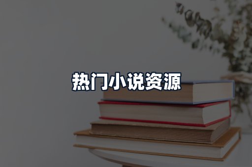 热门小说资源